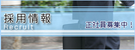 正社員募集中!採用情報
