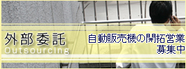 外部委託募集中