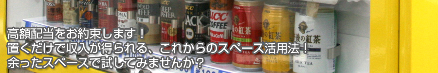 高額配当をお約束します！置くだけで収入が得られる、これからのスペース活用法！余ったスペースで試してみませんか。