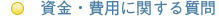 資金・費用に関する質問