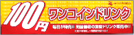 ワンコインドリンク