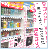 その名も「おせっかいproject」