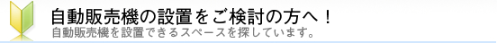自動販売機の設置をご検討の方へ!