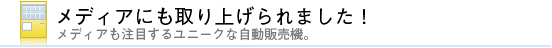 メディアにも取り上げられました!