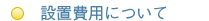 設置費用について