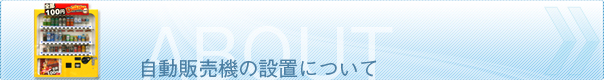 自動販売機の設置について