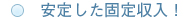 安定した固定収入！