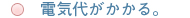 電気代がかかる。